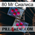 80 Мг Сиалиса 15